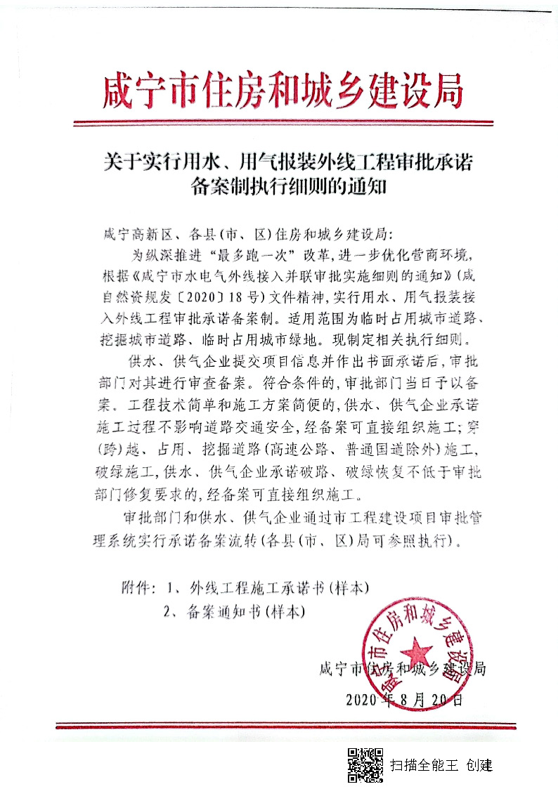 7.3雋建發(fā)【2020】15號(hào)轉(zhuǎn)發(fā)《關(guān)于實(shí)行用水、用氣報(bào)裝外線工程審批承諾備案制執(zhí)行細(xì)則的通知》的通知_頁面_2.jpg
