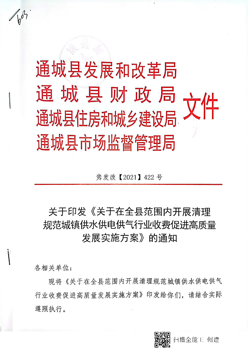 16.3.2關(guān)于在全縣范圍內(nèi)開展清理規(guī)范城鎮(zhèn)供水供電供氣行業(yè)收費(fèi)促進(jìn)高質(zhì)量發(fā)展實(shí)施方案》的通知_頁(yè)面_01.jpg